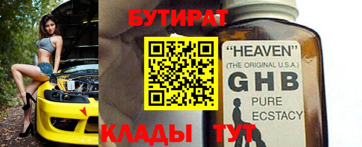БУТИРАТ GHB Ставрополь