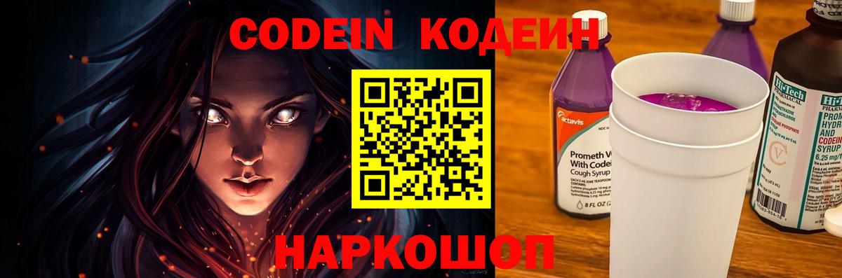 Кодеин Purple Drank  Вход с VPN  Кодеин напиток Lean (лин)  Ставрополь 